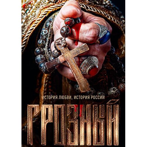 Dvd Groznyy / The Terrible - Série Tv Historique Russe (Sous-Titres Anglais)