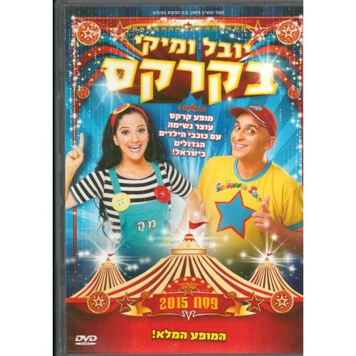 Yuval And Mickey In The Circus - Dvd Israélien Hébreu Yuval Hamevulbal