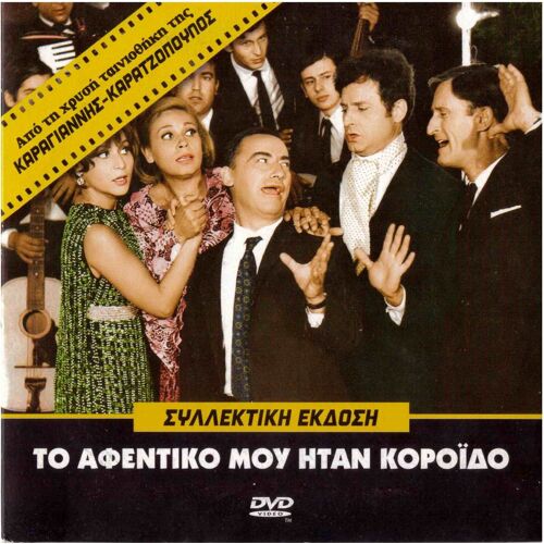 To Afentiko Mou Itan Koroido (Stavridis, Stylianopoulou) - Dvd Film Grec