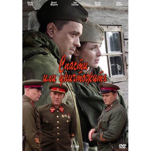 Save Or Destroy Russian Wwii 4 Episodes English Subs Spasti Ili Unichtozhit Dvd