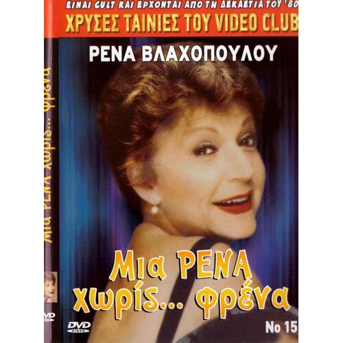 Mia Rena Horis Frena - Dvd (Rena Vlahopoulou, Siskos, Psomopoulos)