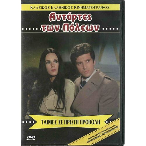 Antartes Ton Poleon - Giannis Fertis - Dvd