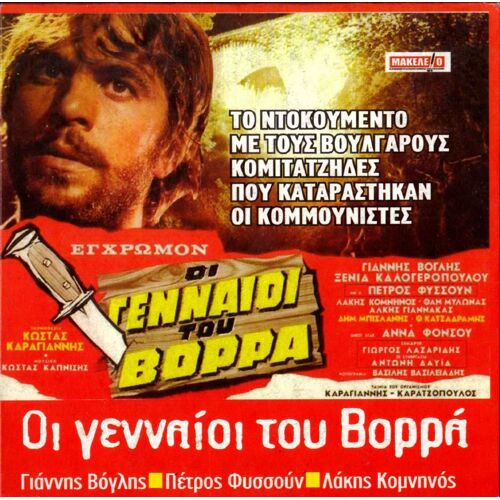 Dvd Oi Gennaioi Tou Vorra - Film Grec