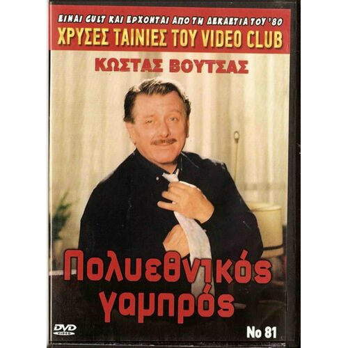 Poliethnikos Gambros (Kostas Voutsas) Dvd - Comédie Grecque