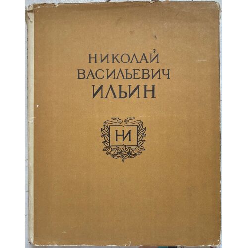 Rare Monographie Soviétique — Nikolaï V. Ilyin, Maître De La Graphique Du Livre — Sovetsky Khudozhnik, Moscou, 1958
