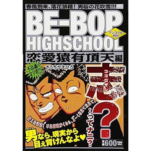 Be-Bop Highschool ()