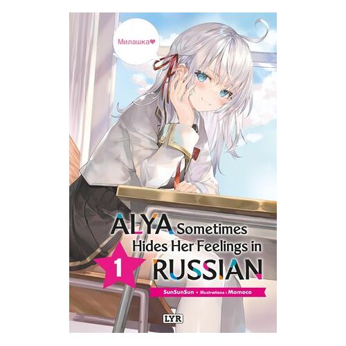 Alya Sometimes Hides Her Feelings In Russian - Roman, Tome 1