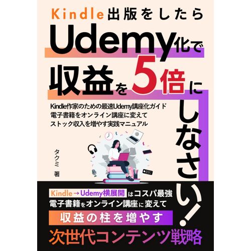 Kindleudemy5: Kindleudemy (Udemy) (Japanese Edition)