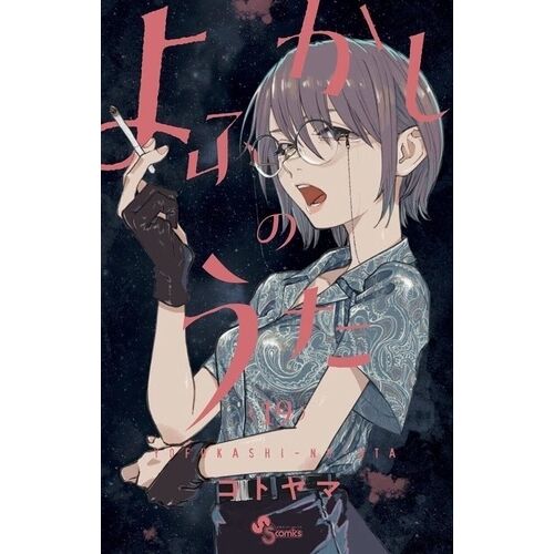 Call Of The Night - Tome 19