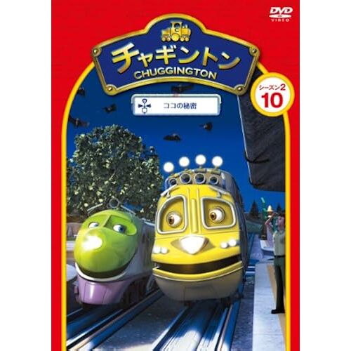 Animation - Chuggington Season 2 Vol.10 Coco No Himitsu [Japan Dvd] Pcbc-52020