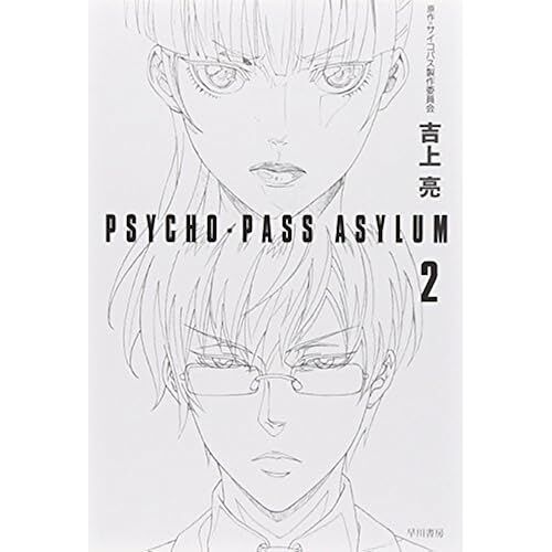 Psycho-Pass Asylum 2 (Ja)
