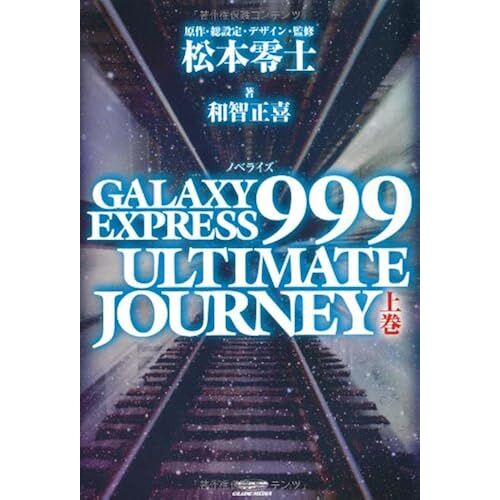 Galaxy Express 999 Ultimate Journey