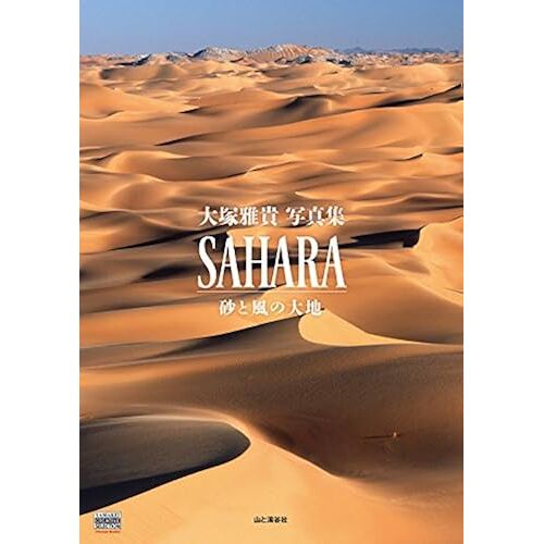 Yamakei Creative Selection Pioneerbooks Sahara (Yamakei Creative Selection Pioneer Books)