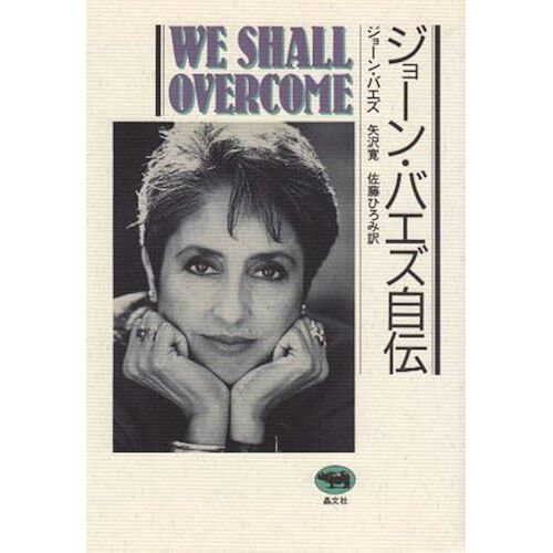 We Shall Overcome