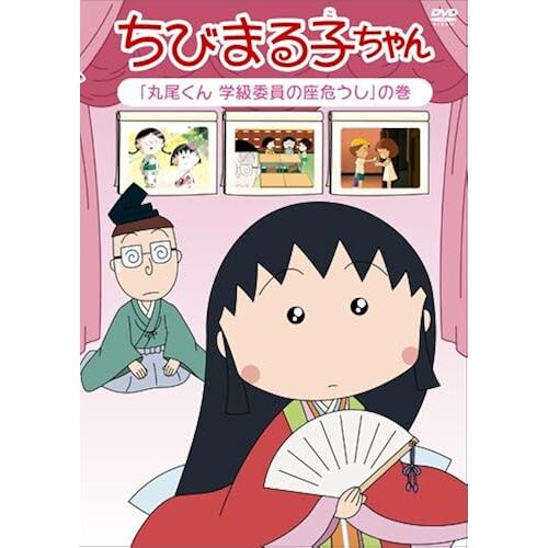 Animation - Chibimaruko Chan 'maruo-Kun Gakkyu Iin No Za Ayaushi No Maki [Japan Dvd] Pcbp-12078