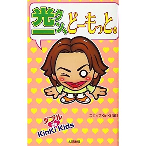 (De Kinki Kids)