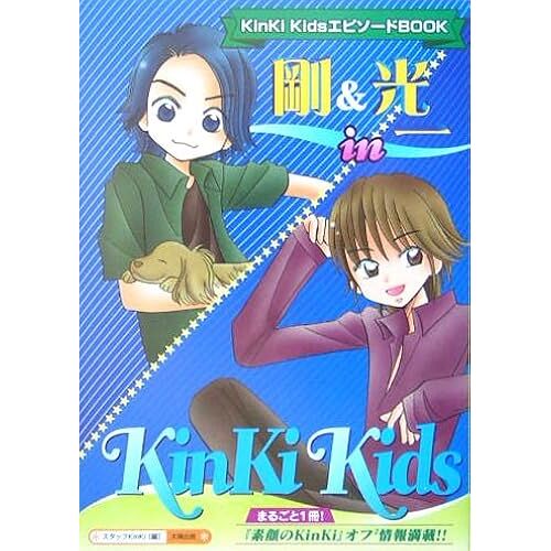 &in Kinki Kids