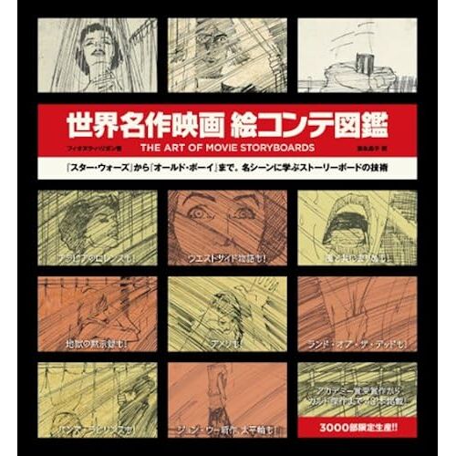 The Art Of Movie Story Boards (Space Shower Books)