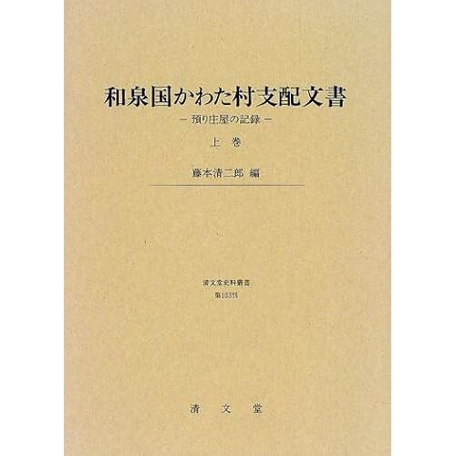 Izumi No Kuni Kawata-Mura Shihai Monjo: Azukari Shoya No Kiroku (Seibundo Shiryo Sosho) (Japanese Edition)