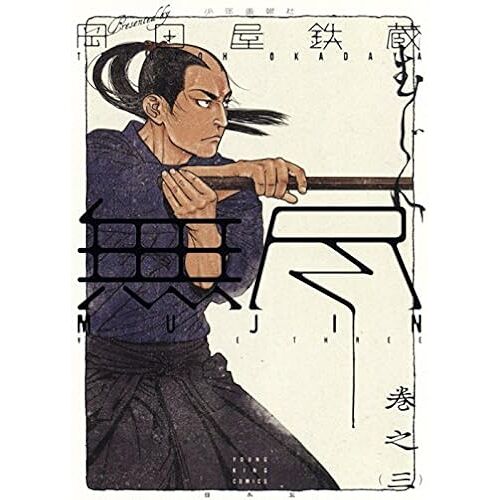 Mujin -- 3 ()