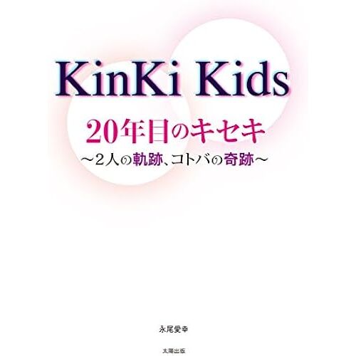 Kinki Kids 20