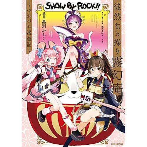 Show By Rock!!   (Rex)