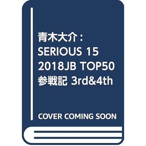 :Serious 15 2018jb Top50 3rd&4th Stage (Dvd)