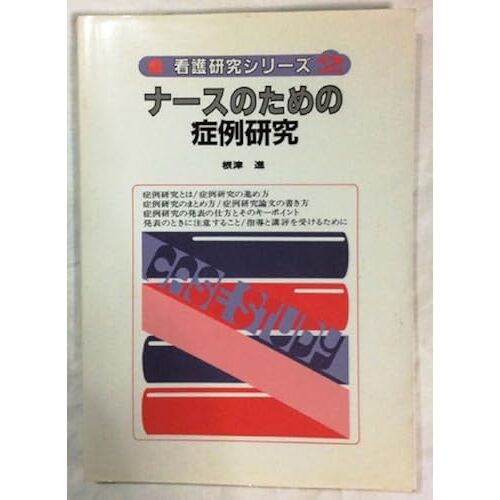 Case Studies For Nurse (Nursing Research Series (2)) Isbn: 405150378x (1984) [Japanese Import]