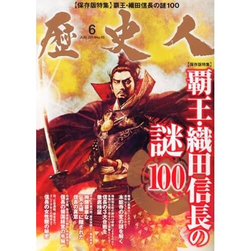 Japanese History Magazine Rekishi Bito Nobunaga Oda June 2014