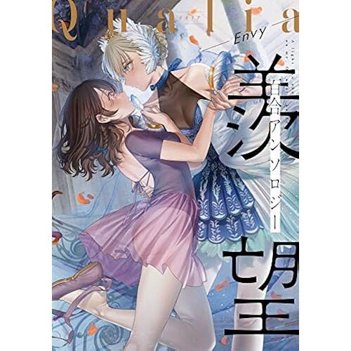 Qualia-Envy- (Girls×Garden Comics)