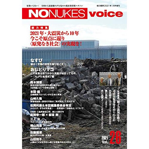 No Nukes Voice Vol.26 ( 20211)