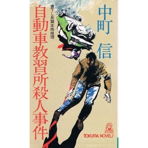 (Tokuma Novels)