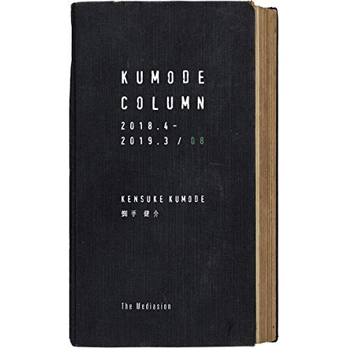 Kumode Column 2018.4-2019.3 08