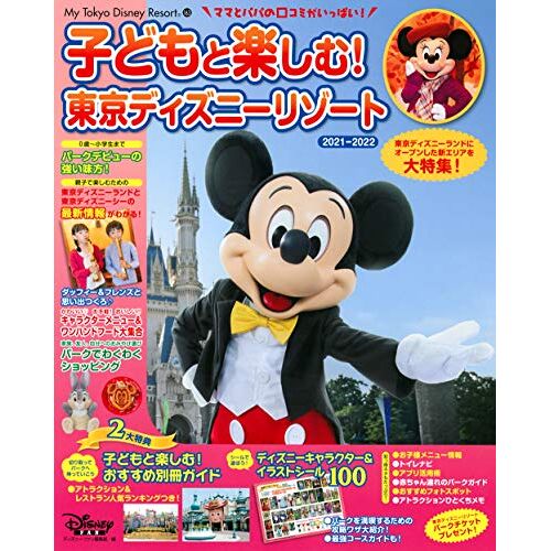 ! 2021-2022 (My Tokyo Disney Resort)