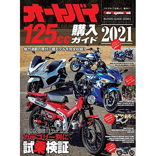 125cc 2021 (Motor Magazine Mook)