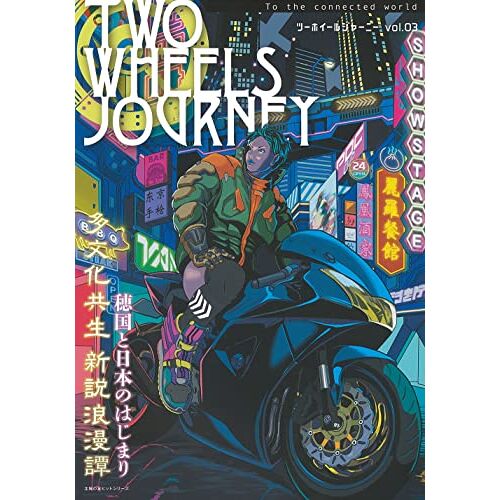 Two Wheels Journey Vol.03 ()