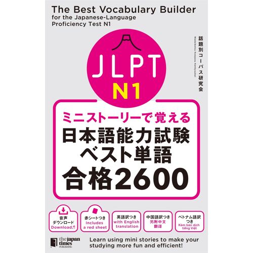The Best Vocabulary Builder For The Japanese-Language Proficiency Test N1