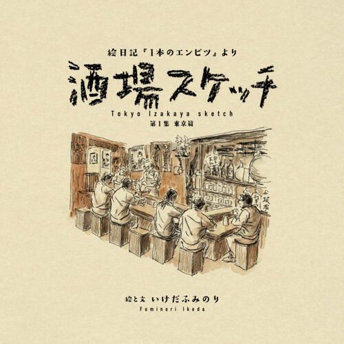 : 1 Tokyo Izakaya Sketch 1 Fuminori Ikeda