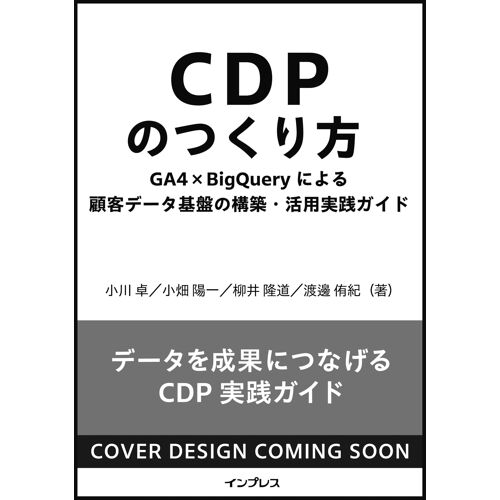 Cdp Ga4×Bigquery