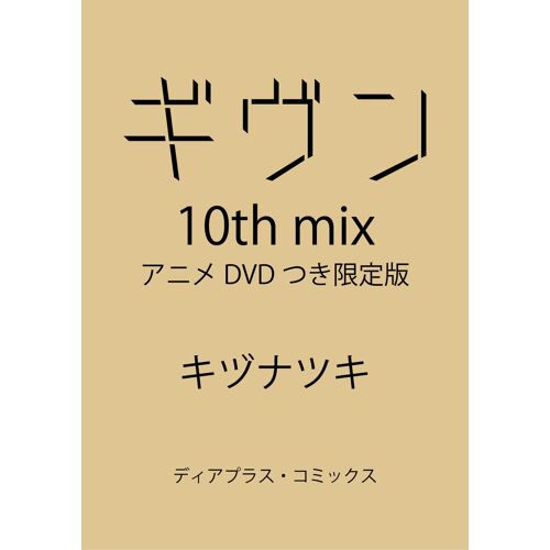 10th Mix Dvd ()