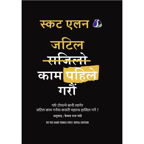 जटिल काम पहिले गरौं (Do The Hard Things First - Nepali) (Hardcover Library Edition)