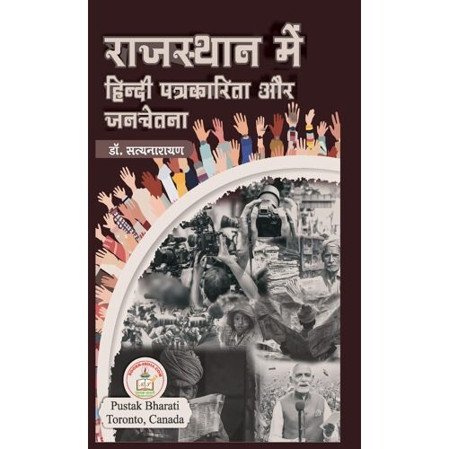 राजस्थान में हिंदी पत्रकारिता और जनचेतना