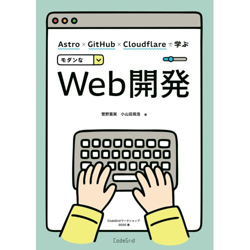 Astro × Github × Cloudflareweb