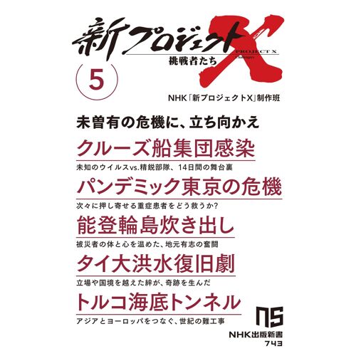X 5: (5) (Nhk 743)