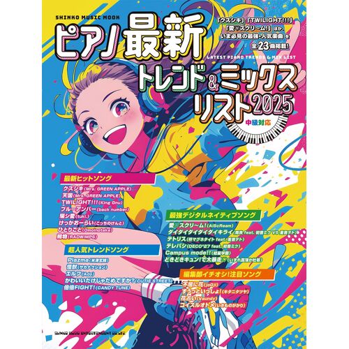 2025 (Shinko Music Mook)