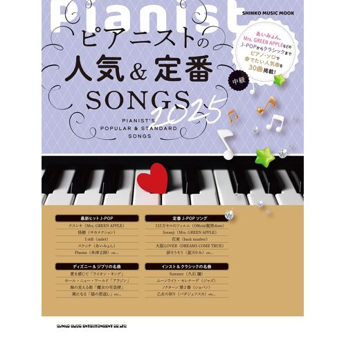 &songs 2025 (Shinko Music Mook)