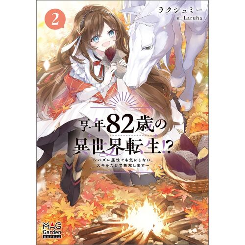 82!? (Mag Garden Novels)
