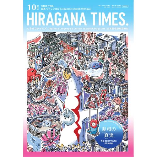 Hiragana Times 202510 []
