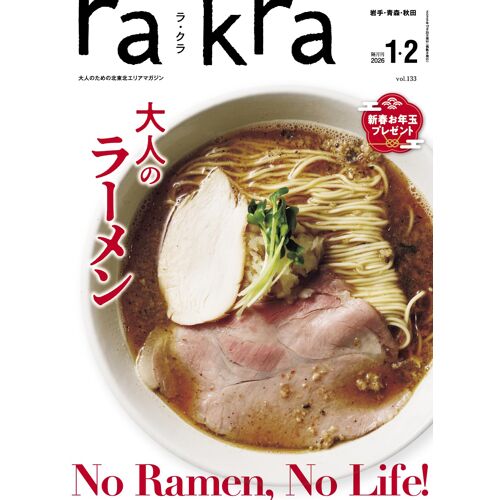 Rakra () Vol.133 2025 12/25[