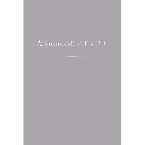 (Immersed) (Japanese Edition)
